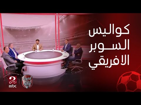 الكورة مع فايق ذكريات نجوم الأهلي والزمالك عن مباراة السوبر الافريقي عام 94 وكواليس غرفة الملابس