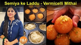 सेमियाँ से बनायी एक नयी मिठाई New Festival Special Mithai - Semiya ke Laddu Vermicelli Sweets Recipe