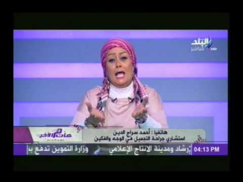 د أحمد سراج الدين إستشارى جراحة التجميل فى الوجه والفكين يعلن عن علاج بعض الحالات