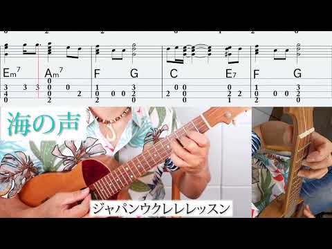 世界一分かりやすり！？　海の声 ウクレレソロ　【スクロールタブ譜】