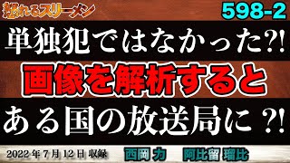 襲撃事件にはまだ背景が?! 画像を解析、辿り着いた先は… #598 -②【怒れるスリーメン】西岡×阿比留×千葉×加藤