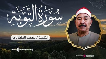 لحظات من الخشوع تلاوة نادرة من سورة التوبة بصوت الشيخ الطبلاوي 🎧😢
