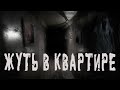 ЖУТЬ В КВАРТИРЕ. Страшные истории. Мистика. Ужасы