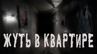 Жуть В Квартире. Страшные Истории. Мистика. Ужасы