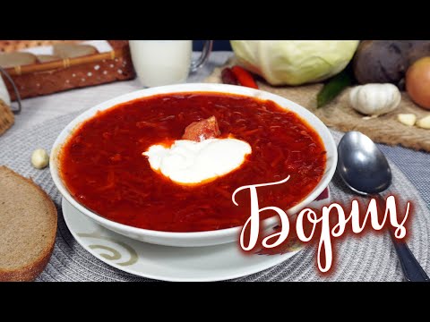 Видео: Вкусный и яркий красный БОРЩ. Бабусины секреты 