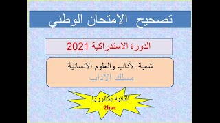 تصحيح الإمتحان الوطني للغة الإنجليزية مسلك الآداب الدورة الاستدراكية 2021