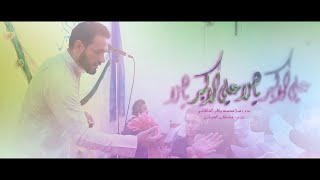 ياهلا علي الأكبر || الملا محمد باقر الخاقاني || محفل ميلاد شباب كربلاء (عليهم السلام)