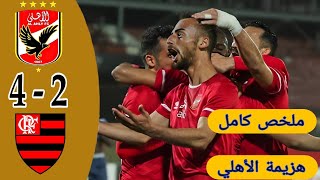 مباراة الأهلي و فلامنجو كأس العالم للأندية 4-2 هزيمة الأهلي