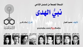 المسلسل الإذاعي نبي الهدى ׀ جلال الشرقاوي – محسنة توفيق ׀ نسخة مجمعة