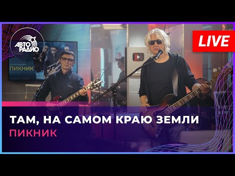 Пикник - Там, На Самом Краю Земли