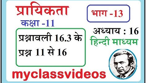 Class 11 maths Chapter 16 probability in Hindi Part 13,  Exercise 16.3 Question 11 to 16