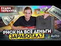 Потратил ВСЕ деньги и купил ЭТО на перепродажу АВИТО : Сколько заработал?