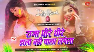 raja dheere dheere dala badi pala lagela dj remix song | new bhojpuri holi dj song | dj malai music