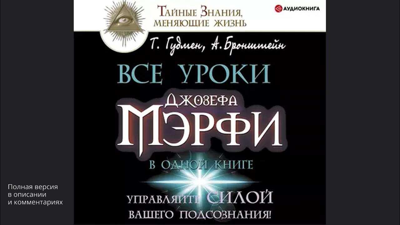 Все уроки Джозефа Мэрфи в одной книге. Управляйте силой вашего ...