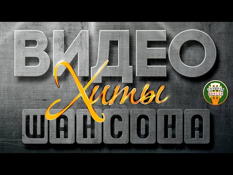 ВИДЕО ХИТЫ ШАНСОНА ✬ СБОРНИК КЛИПОВ ОТ ЗВЕЗД ШАНСОНА ✬