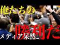 【俺達の勝利だ!!】当選確定の瞬間をもう一度。勝利へのカウントダウン｜さいとう元彦選挙事務所前｜11月17日｜歴史が動いた日 #兵庫の躍動を止めない #ありがとう #心から敬意を込めて #兵庫県民より