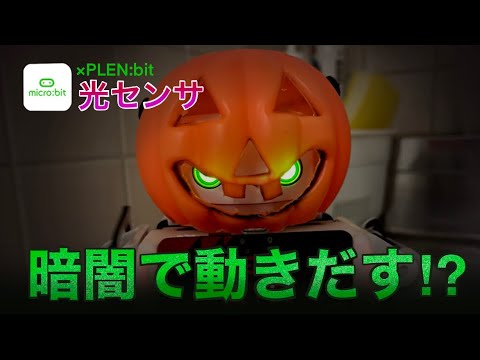 超初心者向け講座(#5)_暗闇で動きだす⁉️光センサを使ったプログラム