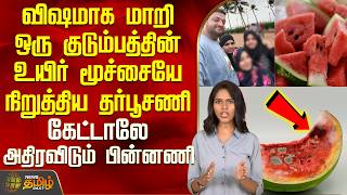 Download lagu Watermelon | விஷமாக மாறி ஒரு குடும்பத்தின் உயிர் மூச்சையே நிறுத்திய தர்பூசணி.. அதிரவிடும் பின்னணி