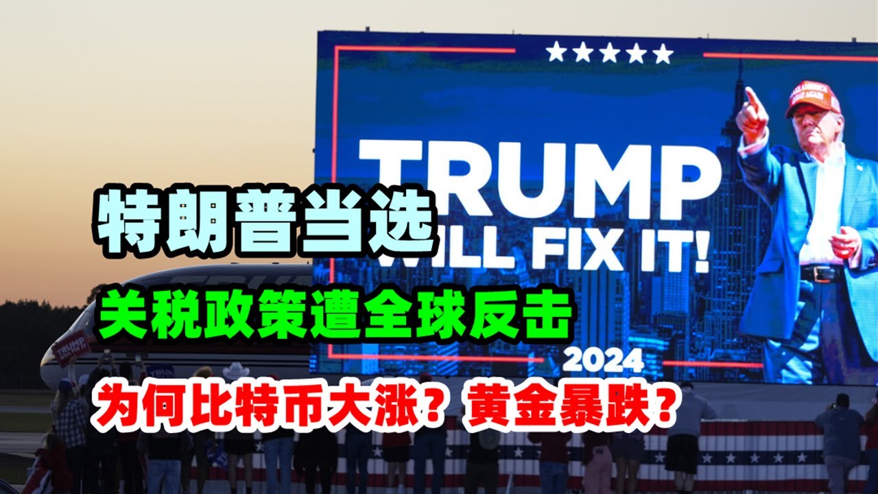 黄金价格走势：11月12日川普上台为何比特币暴涨 黄金暴跌？特朗普关税政策遭全球反击！ 伊朗即将反击以色列！