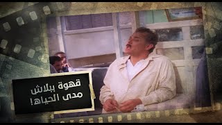 الكيت كات | الشيخ حسني عاوز يشرب قهوة ببلاش مدى الحياة😂