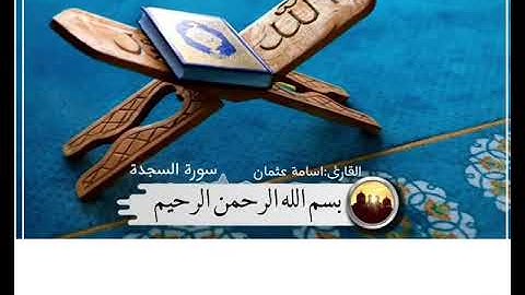 سورة السجدة كاملة تلاوة تقشعر لها الأبدان بصوت القارئ أسامة الكردي