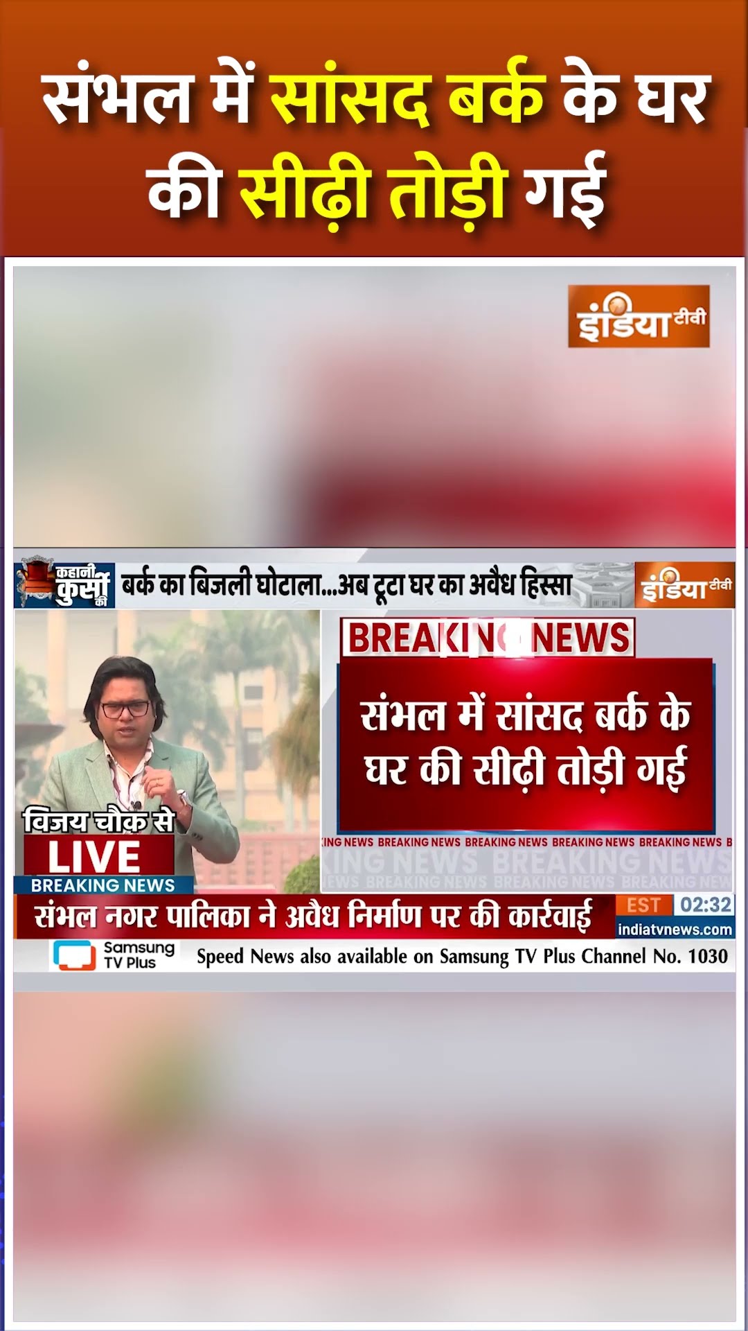 संभल में सांसद #ziaurrahman बर्क के घर की सीढ़ी तोड़ी गई #sambhalnews #cmyogi #uppolice