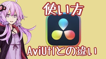 【操作説明編】DaVinciResolveを使おう！【結月ゆかり解説】