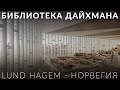 Архитектура публичной библиотеки в Норвегии от студии Atelier Oslo и Lund Hagem