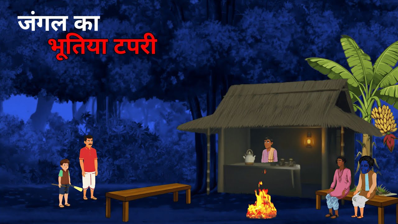 जंगल मे भूतिया टपरी | Jungle ka bhutiya tapri | Chini toons | Horror story