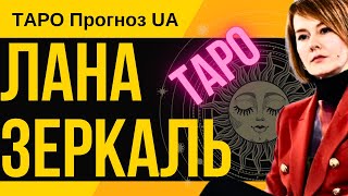 ЛАНА ЗЕРКАЛЬ ТАРО Прогноз UA