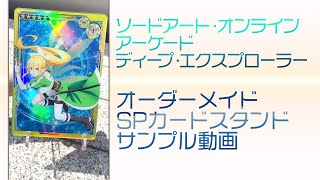 【SAOAC】オーダーメイドSPカードスタンド サンプル映像【2020夏】