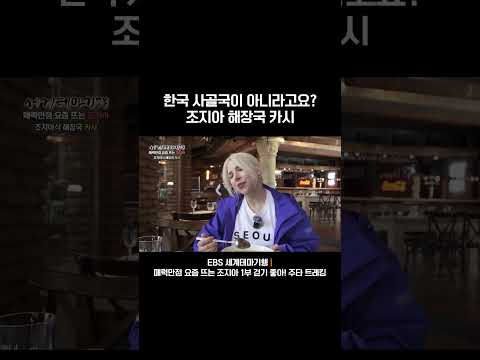 <strong>조지아</strong> 해장국 카시 #세계테마기행 #<strong>조지아</strong>