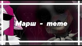 Марш - meme ( перезалив )