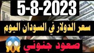 سعر الدولار في السودان اليوم السبت 5-8-2023