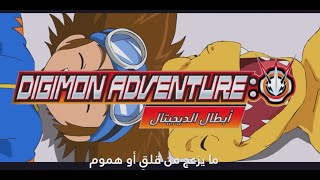 Digimon Adventure 2020 - أبطال الديجيتال | مقدمة مترجمة بالعربي