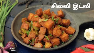 சில்லி இட்லி | Chilli Idli Recipe in Tamil