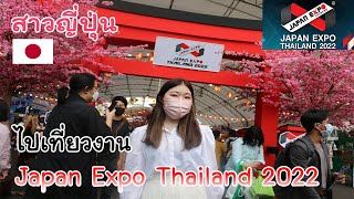 สาวญี่ปุ่นเดินงงในดงเทศกาลญี่ปุ่นประจำปีที่ประเทศไทย Japan Expo 2022 [Yumimaru]