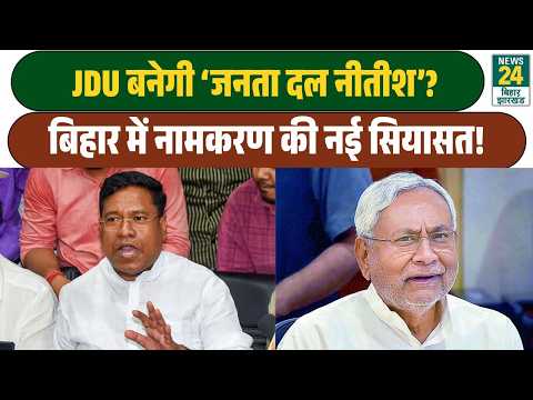 Will JDU be renamed ‘Janata Dal Nitish’? Will ‘Bakhtiyarpur’ become ‘Nitishpur’? What did Santosh...