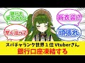 個人Vtuberさん、前代未聞の事態に陥る