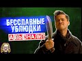 БЕССЛАВНЫЕ УБЛЮДКИ интересные факты о фильме Тарантино