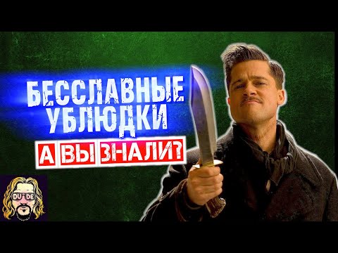 Видео: Были ли настоящие бесславные ублюдки?