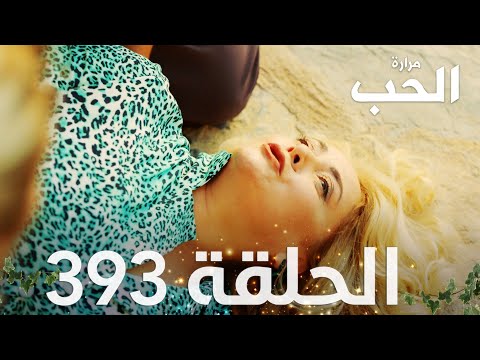 مسلسل مرارة الحب الحلقة 393 مدبلجة
