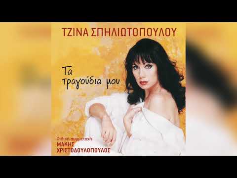 Τζίνα Σπηλιωτοπούλου -