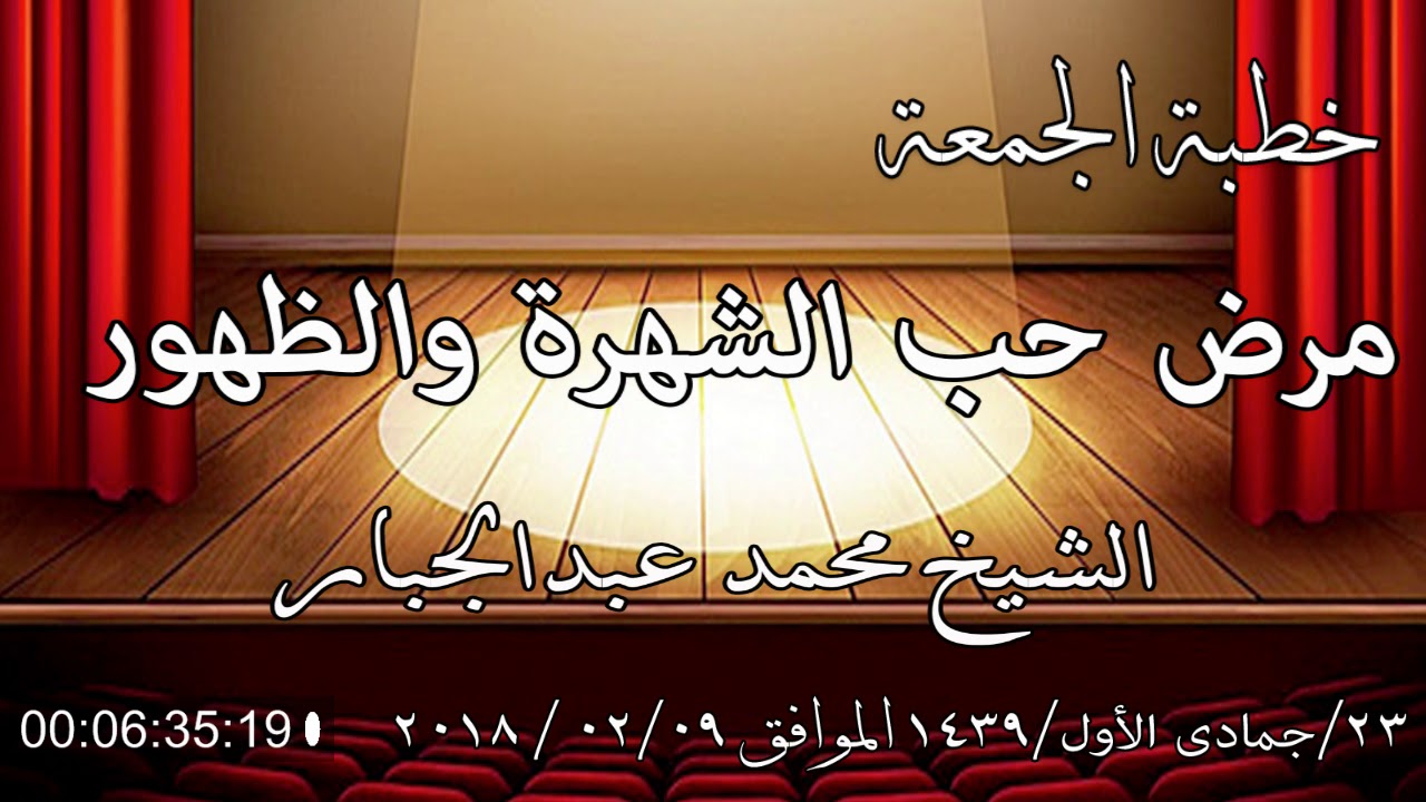 خطبة الجمعة الشيخ محمد عبدالجبار بعنوان ( مرض حب الشهرة والظهور )