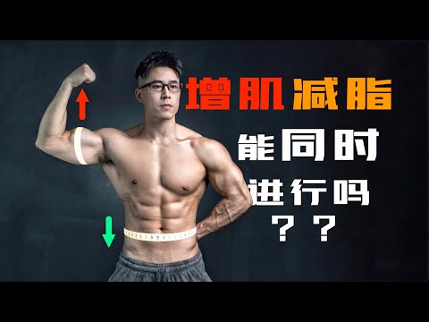 增肌減脂能同時嗎？ 「新手福利期」有多久？ 【Erik埃里克】