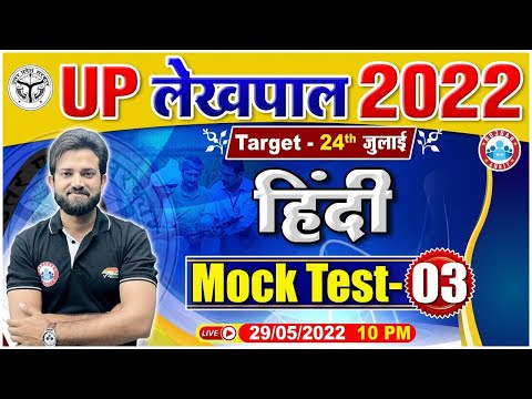 UP Lekhpal Hindi Mock Test #3, Hindi for UP Lekhpal, UP Lekhpal Hindi, Hindi By Naveen Sir