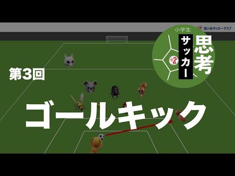 ゴールキックについて考える 小学生のための思考のサッカー 第3回 Youtube ゴールキックについて考える 小学生のための思考のサッカー 第3回 Youtube