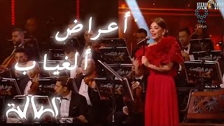 Assala - Aaraad El Gheyab | Concert Kuveit | اصاله - اعراض الغياب | حفلة في الكويت | 2024