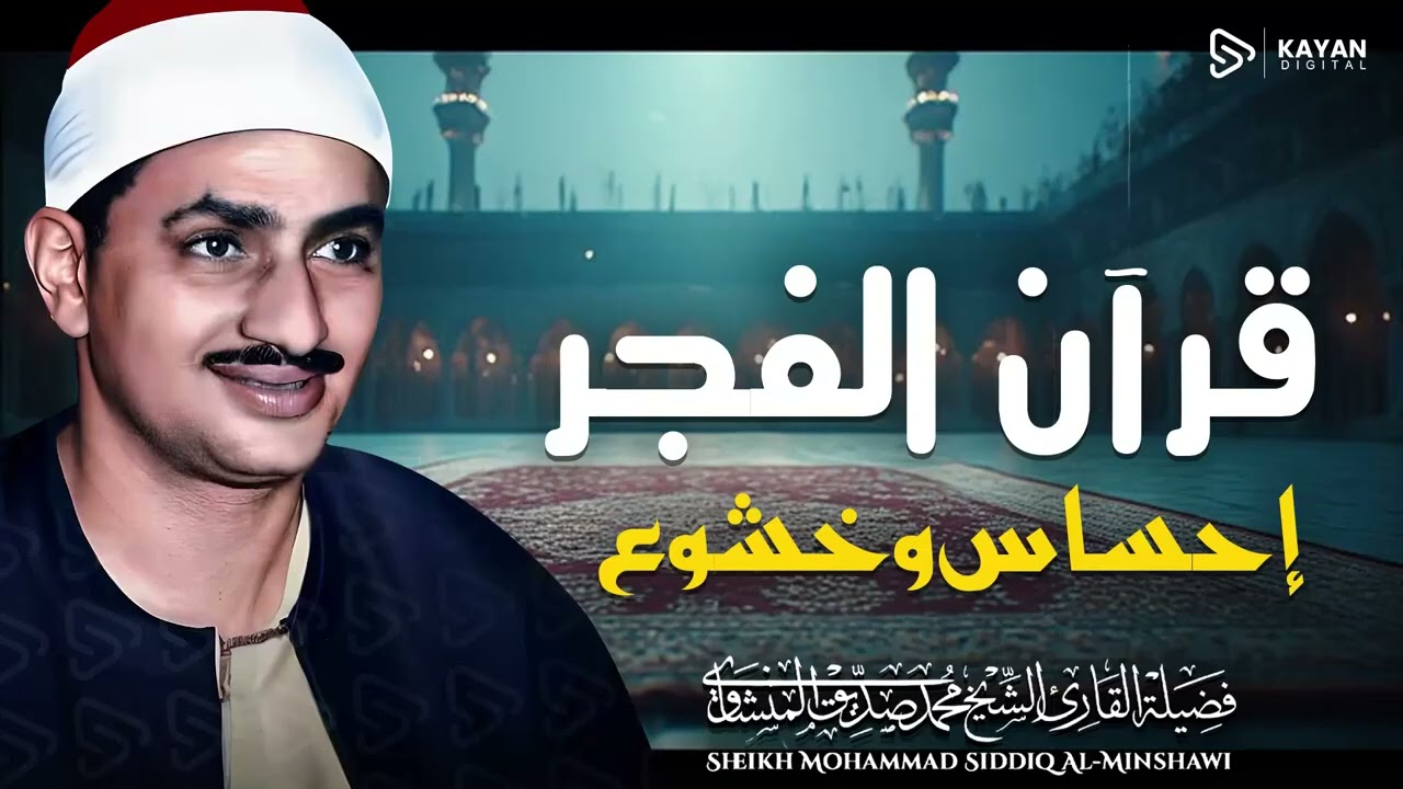 قرآن الفجر 🌇 تلاوة خاشعة مؤثرة | 8 رمضان | الباكي المبكي الشيخ المنشاوي