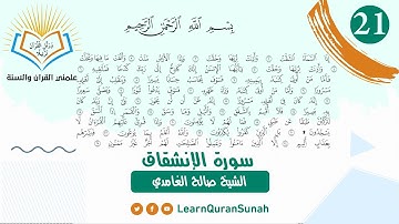 علمني القرآن |  تصحيح التلاوة | سورة الإنشقاق